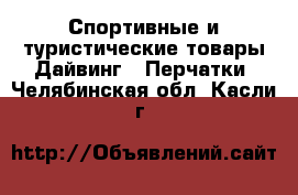 Спортивные и туристические товары Дайвинг - Перчатки. Челябинская обл.,Касли г.